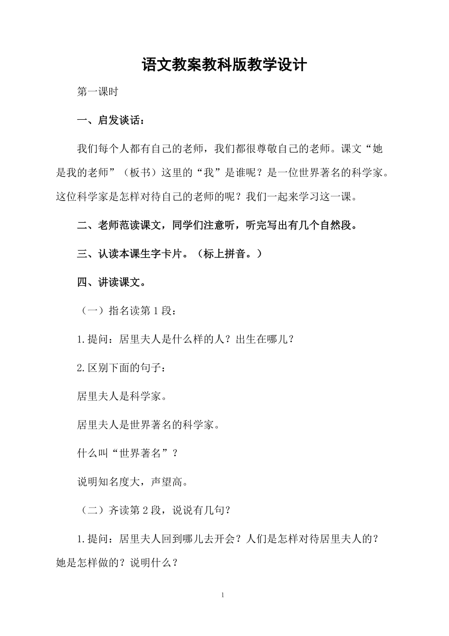 语文教案教科版教学设计.docx_第1页