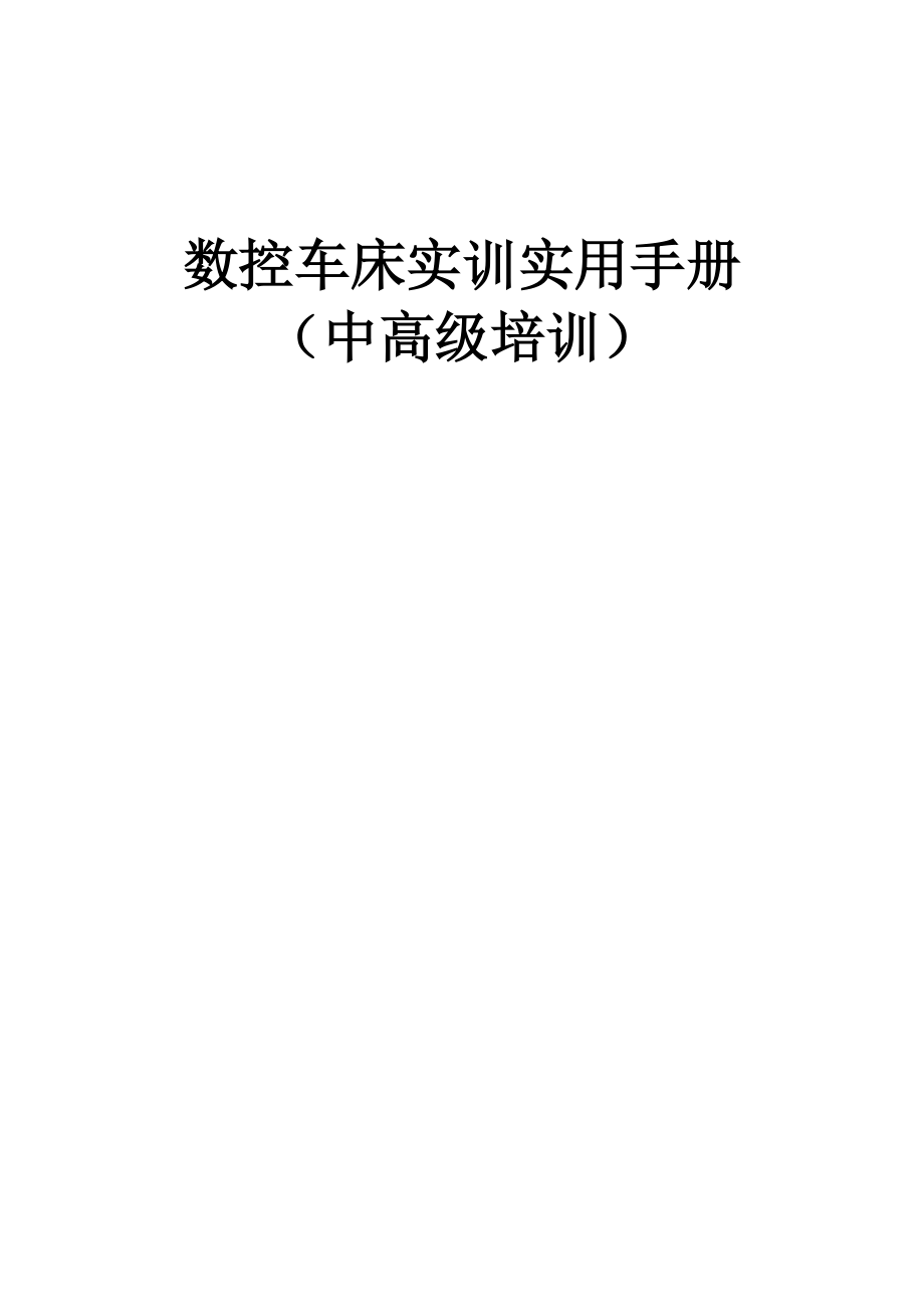 数控车床实训教材.docx_第1页