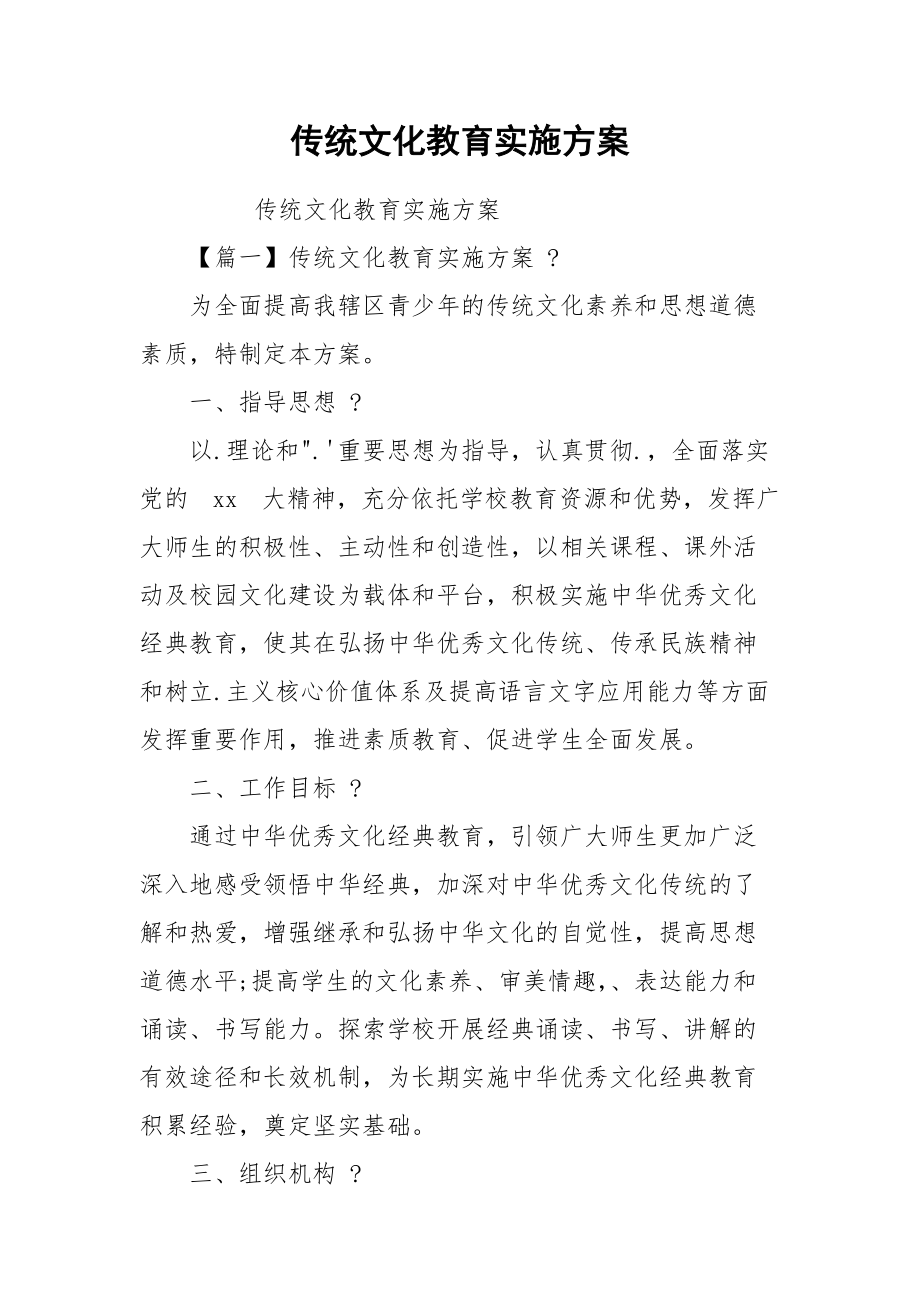 传统文化教育实施方案.docx_第1页