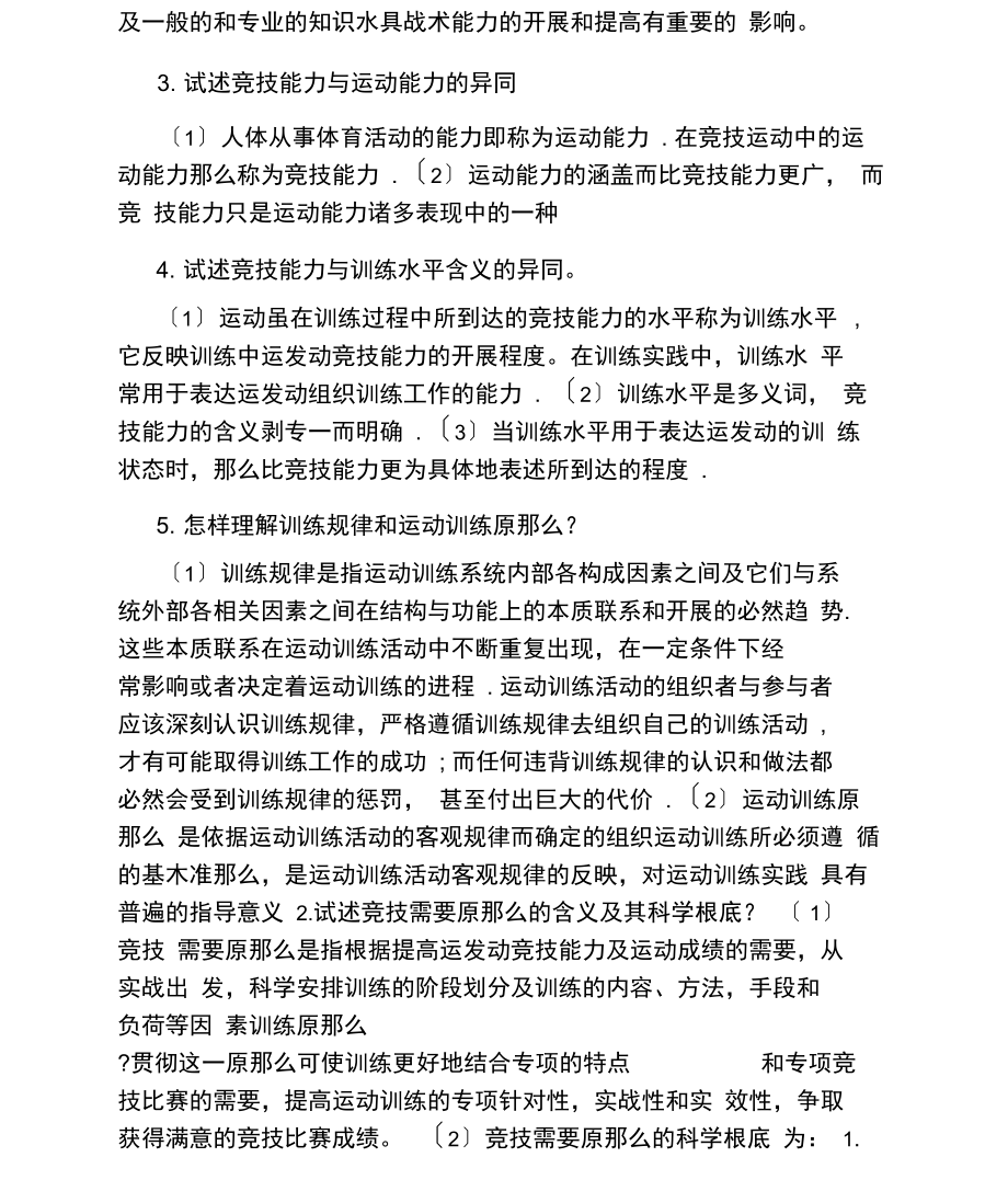 在职体育硕士真题及答案.docx_第2页