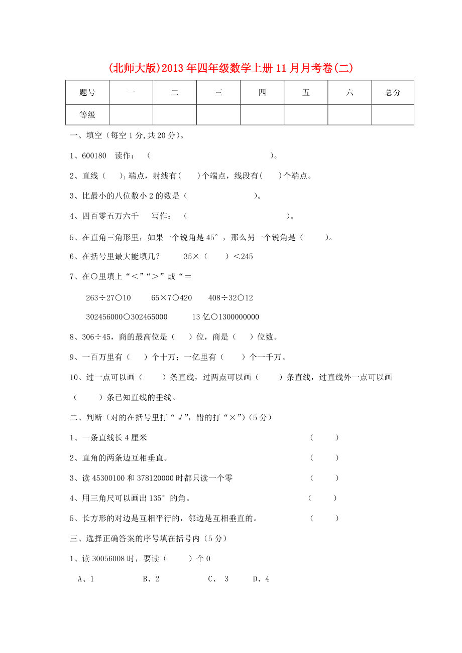 四年级数学上学期11月月考卷（二）（无答案） 北师大版 试题.doc_第1页