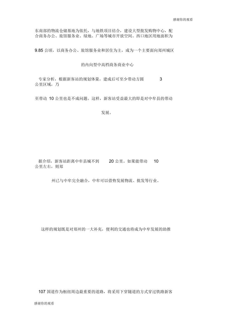 地产发展西强东弱综合交通枢纽规划郑州新定位注册建筑师考试doc.docx_第3页