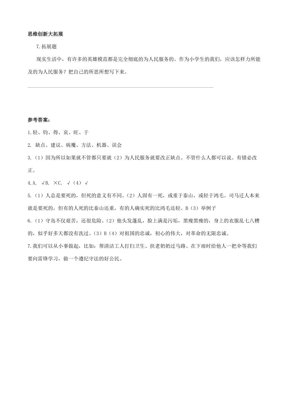 六年级语文下册 第四单元 12《为人民服务》课后作业 新人教版-新人教版小学六年级下册语文试题.docx_第3页