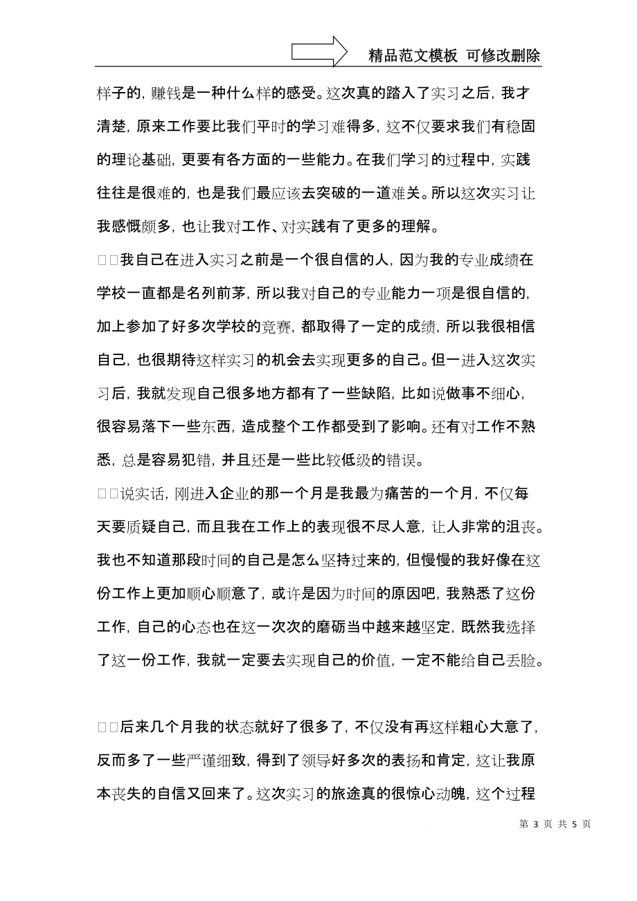 关于大学生顶岗实习自我鉴定三篇.docx_第3页