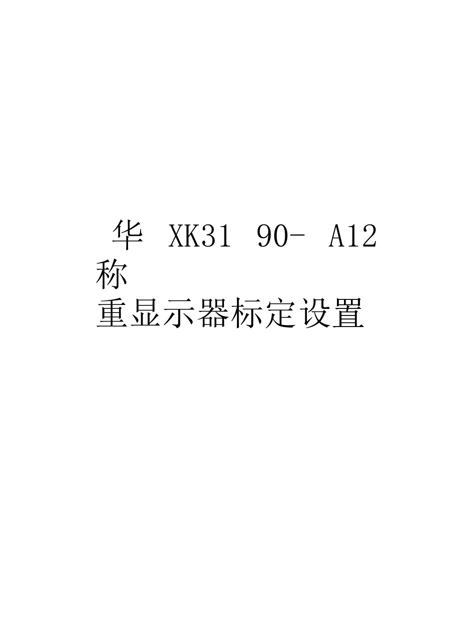 耀华XK3190-A12称重显示器标定设置教学内容.docx_第1页