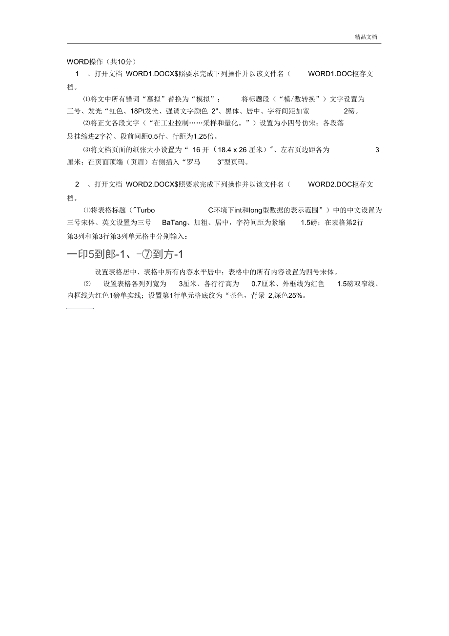 大学计算机Word模拟题.docx_第1页