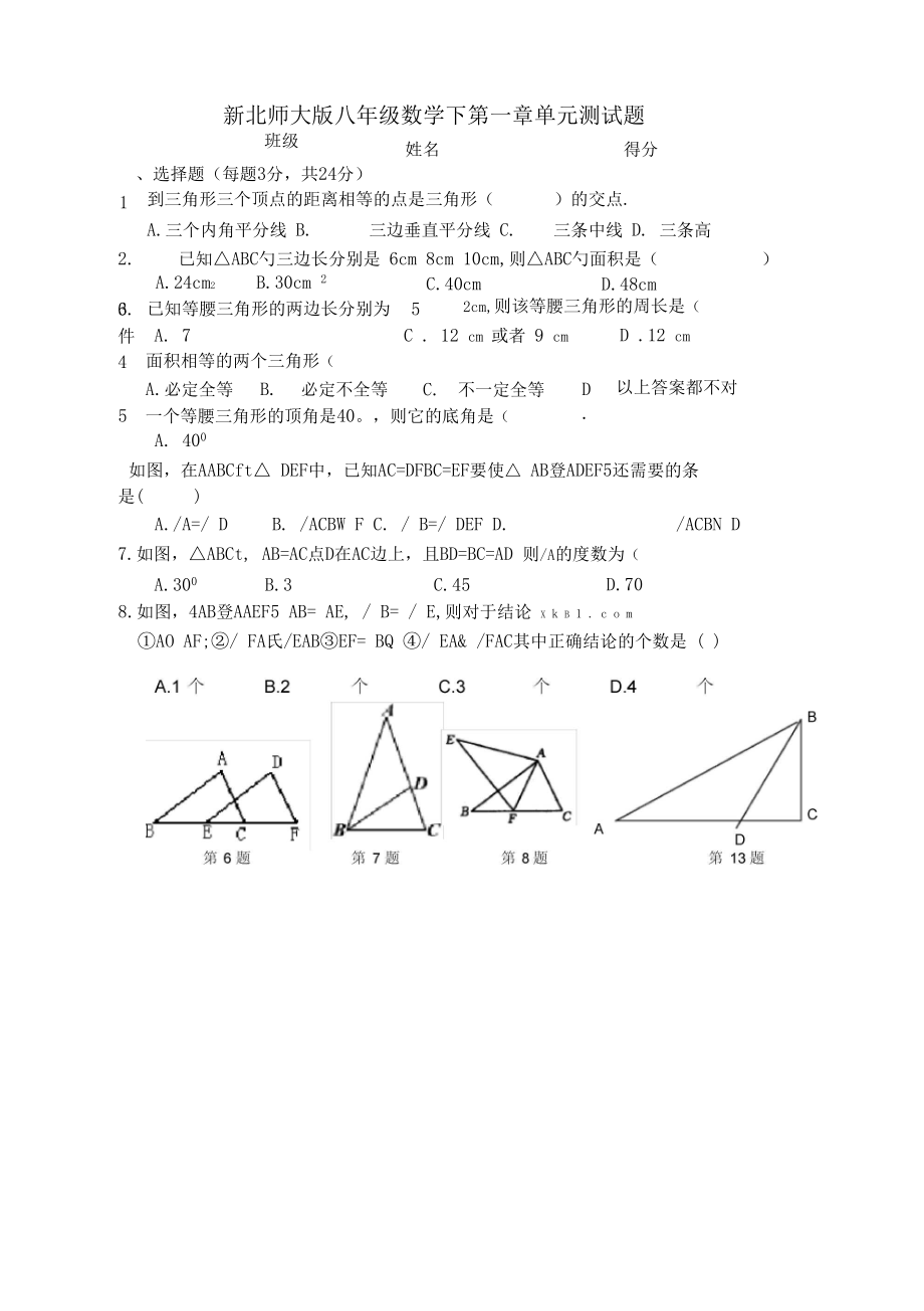 新北师大版八年级数学下第一章单元测试题教学提纲.docx_第1页