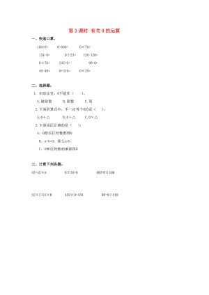 四年级数学下册 第1单元 四则运算 第3课时 有关0的运算课堂作业（无答案） 新人教版 试题.doc