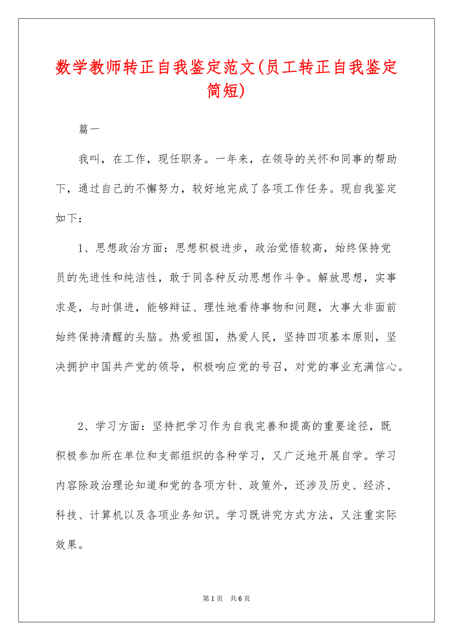 数学教师转正自我鉴定范文(员工转正自我鉴定简短).doc_第1页