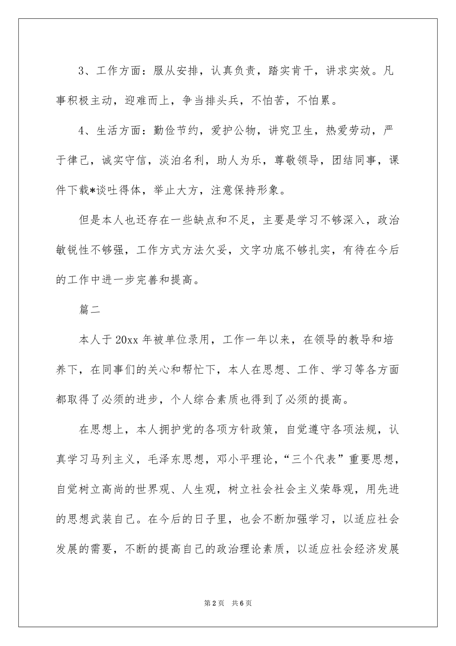 数学教师转正自我鉴定范文(员工转正自我鉴定简短).doc_第2页