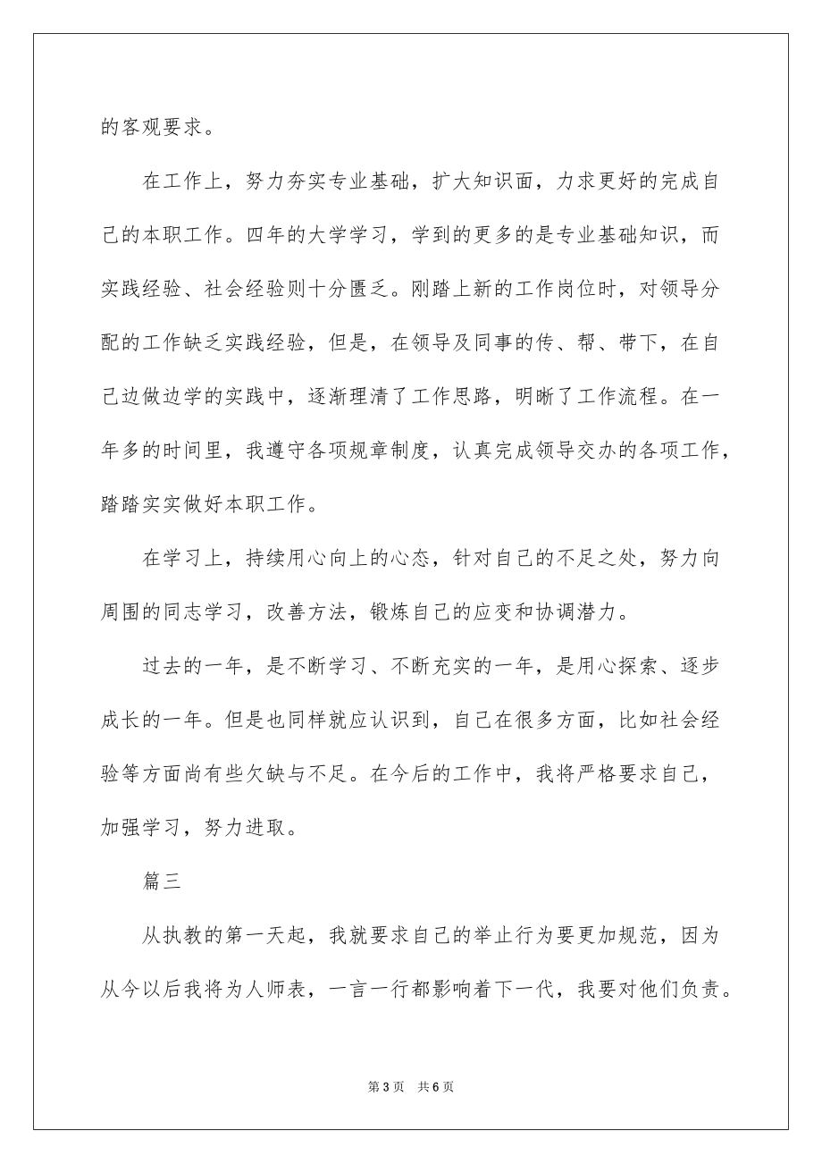 数学教师转正自我鉴定范文(员工转正自我鉴定简短).doc_第3页