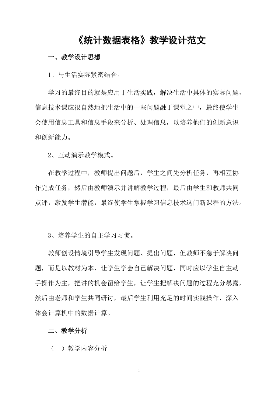 《统计数据表格》教学设计范文.docx_第1页