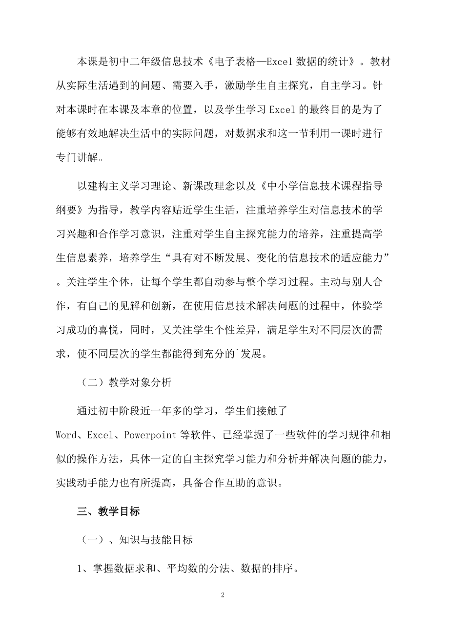 《统计数据表格》教学设计范文.docx_第2页