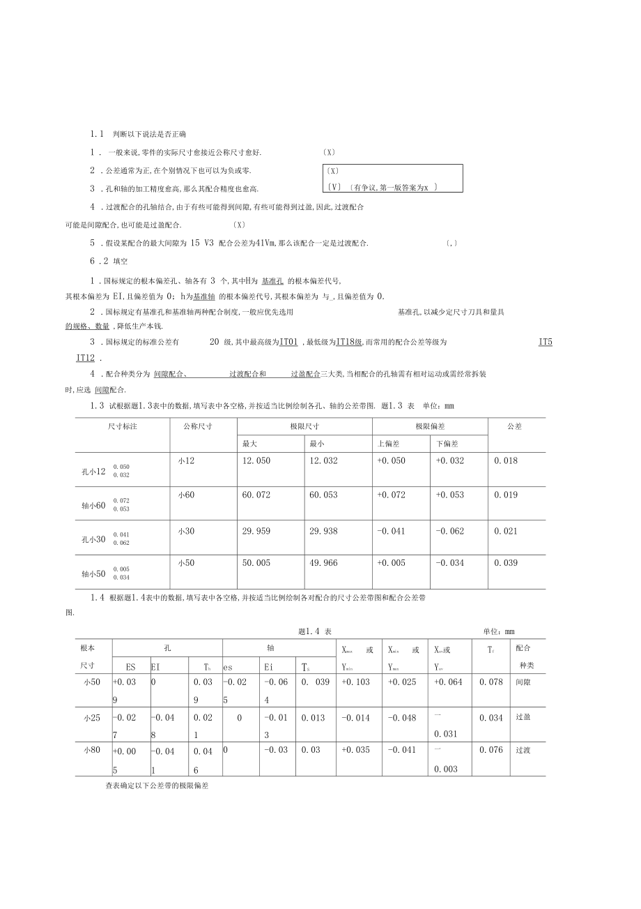 互换性与技术测量基础第二版课后答案.docx_第1页