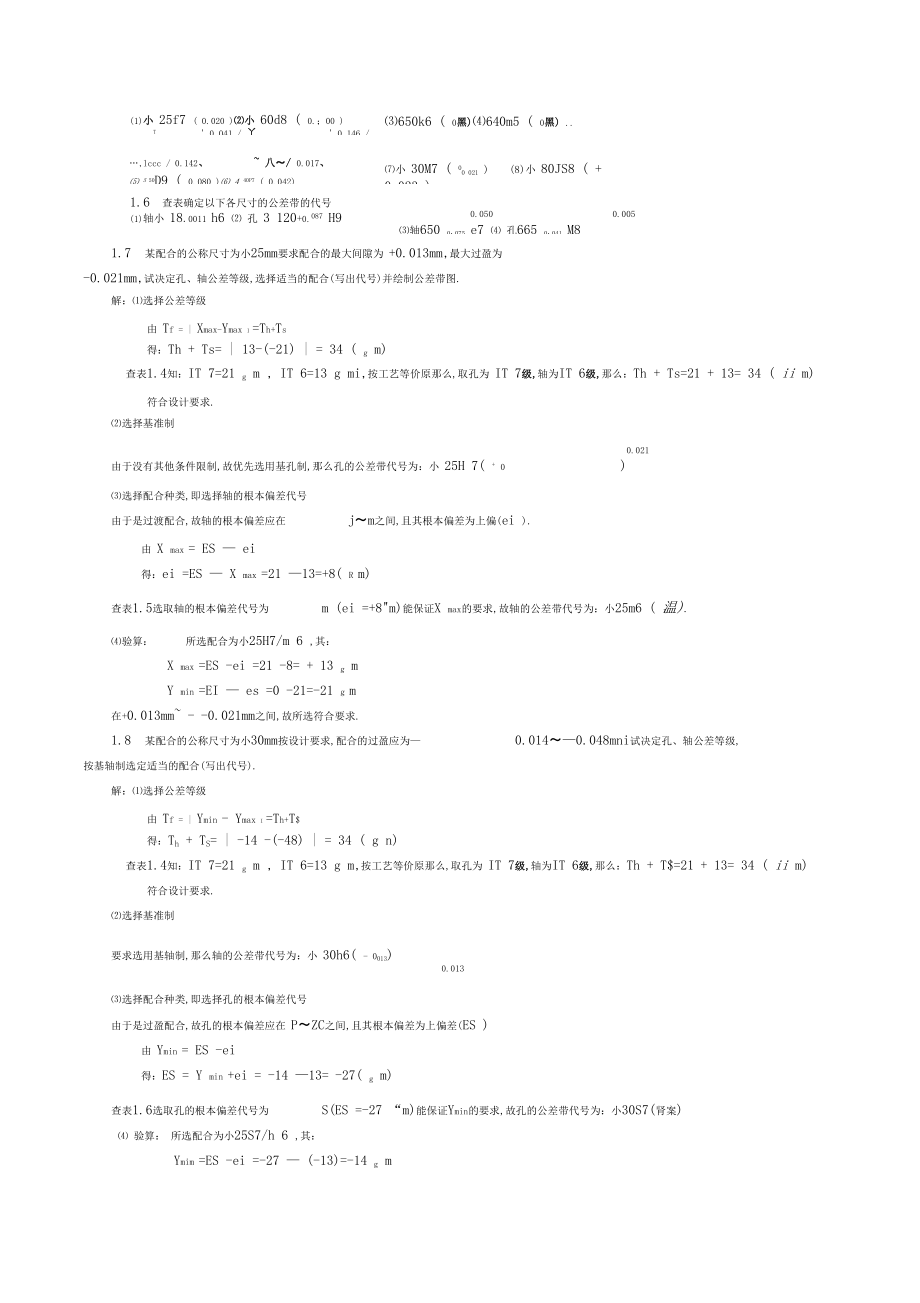 互换性与技术测量基础第二版课后答案.docx_第2页