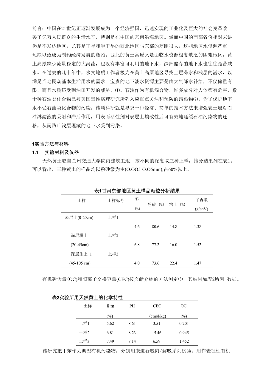 表层土壤改性法预防有机物对地下水的污染.docx_第2页