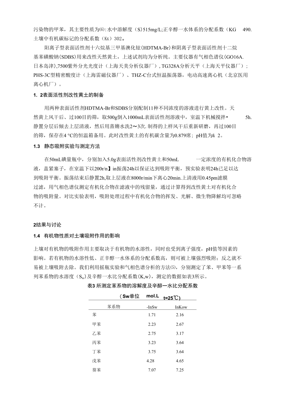 表层土壤改性法预防有机物对地下水的污染.docx_第3页