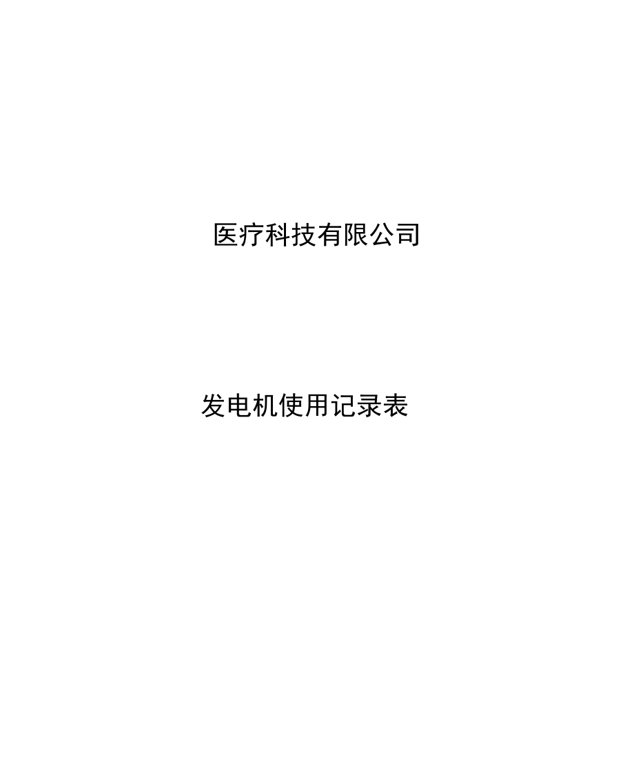 冷藏运输箱及冰排使用记录表记录表.doc_第1页