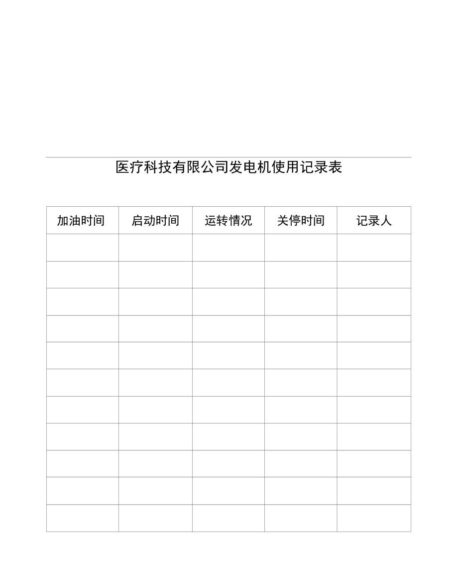 冷藏运输箱及冰排使用记录表记录表.doc_第2页