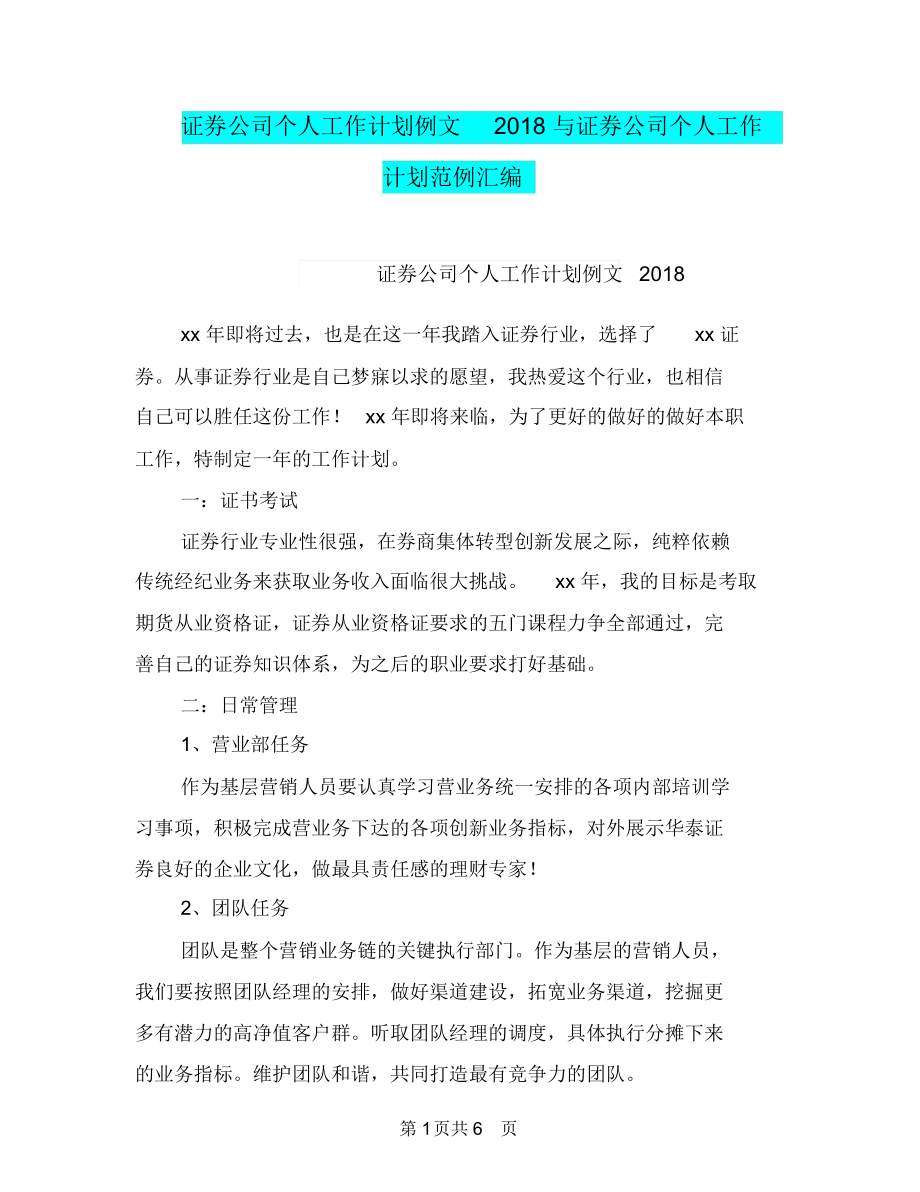 证券公司个人工作计划例文2018与证券公司个人工作计划范例汇编.docx_第1页