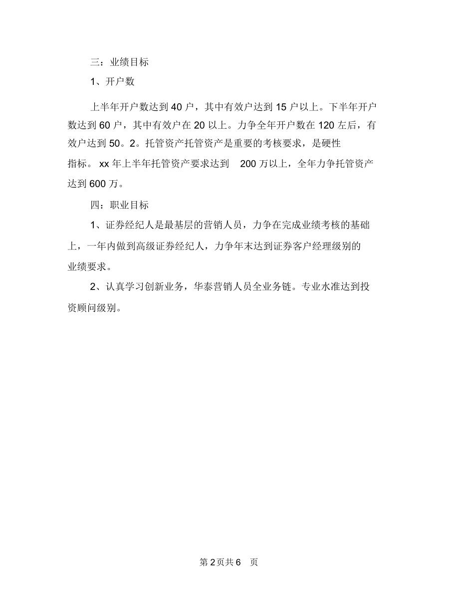 证券公司个人工作计划例文2018与证券公司个人工作计划范例汇编.docx_第2页