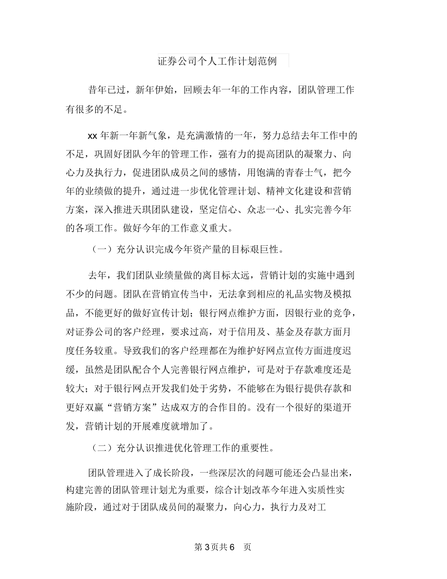 证券公司个人工作计划例文2018与证券公司个人工作计划范例汇编.docx_第3页