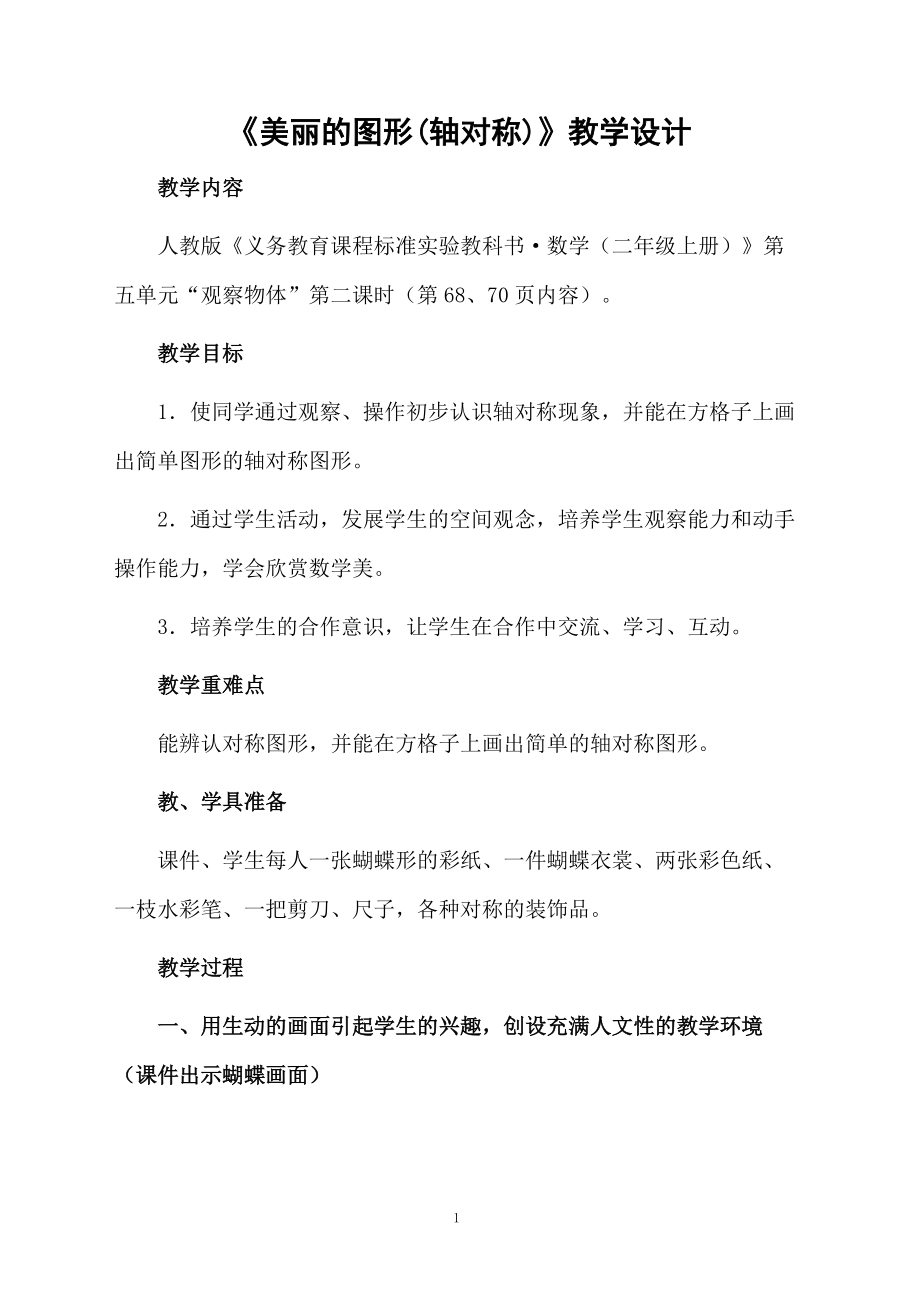 《美丽的图形》教学设计.docx_第1页