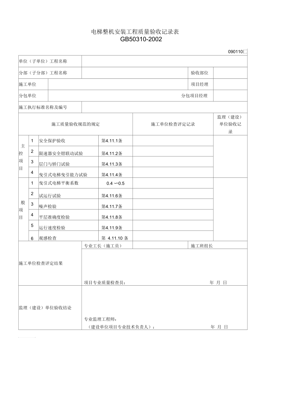 电梯整机安装工程质量验收记录表.docx_第1页