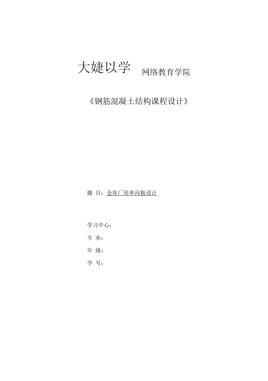 大工16秋《钢筋混凝土结构课程设计》-满分答案.docx_第1页