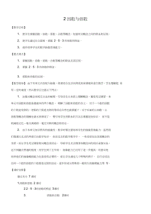 人教版五年级数学下册第2单元《因数和倍数》教学设计(强烈推荐).docx