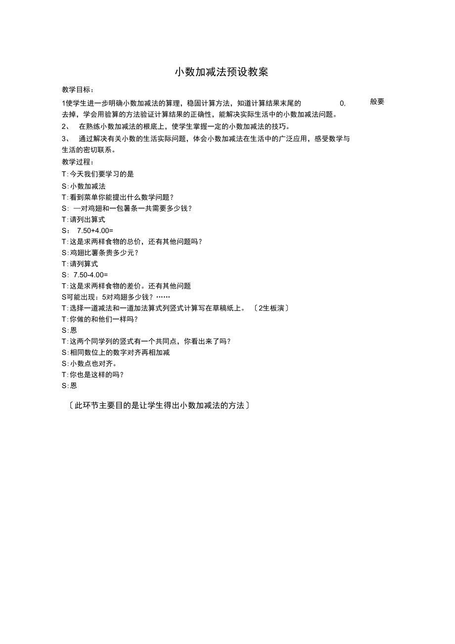 小数的加减法教学设计教案(20211012023844).docx_第1页