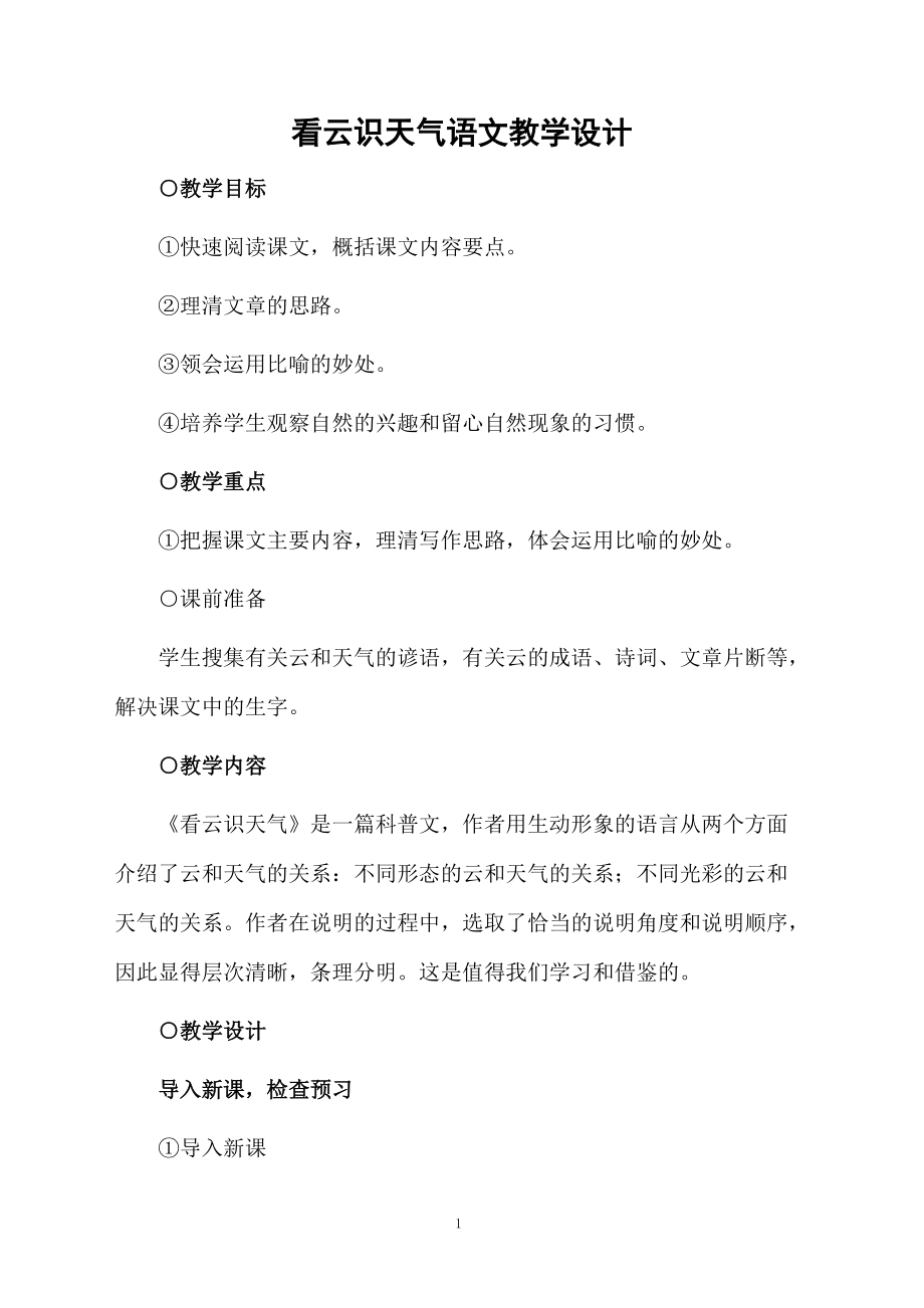 看云识天气语文教学设计.docx_第1页