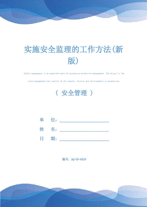 实施安全监理的工作方法(新版).doc