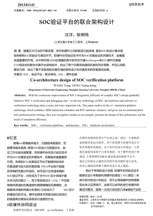 SOC验证平台的联合架构设计.doc