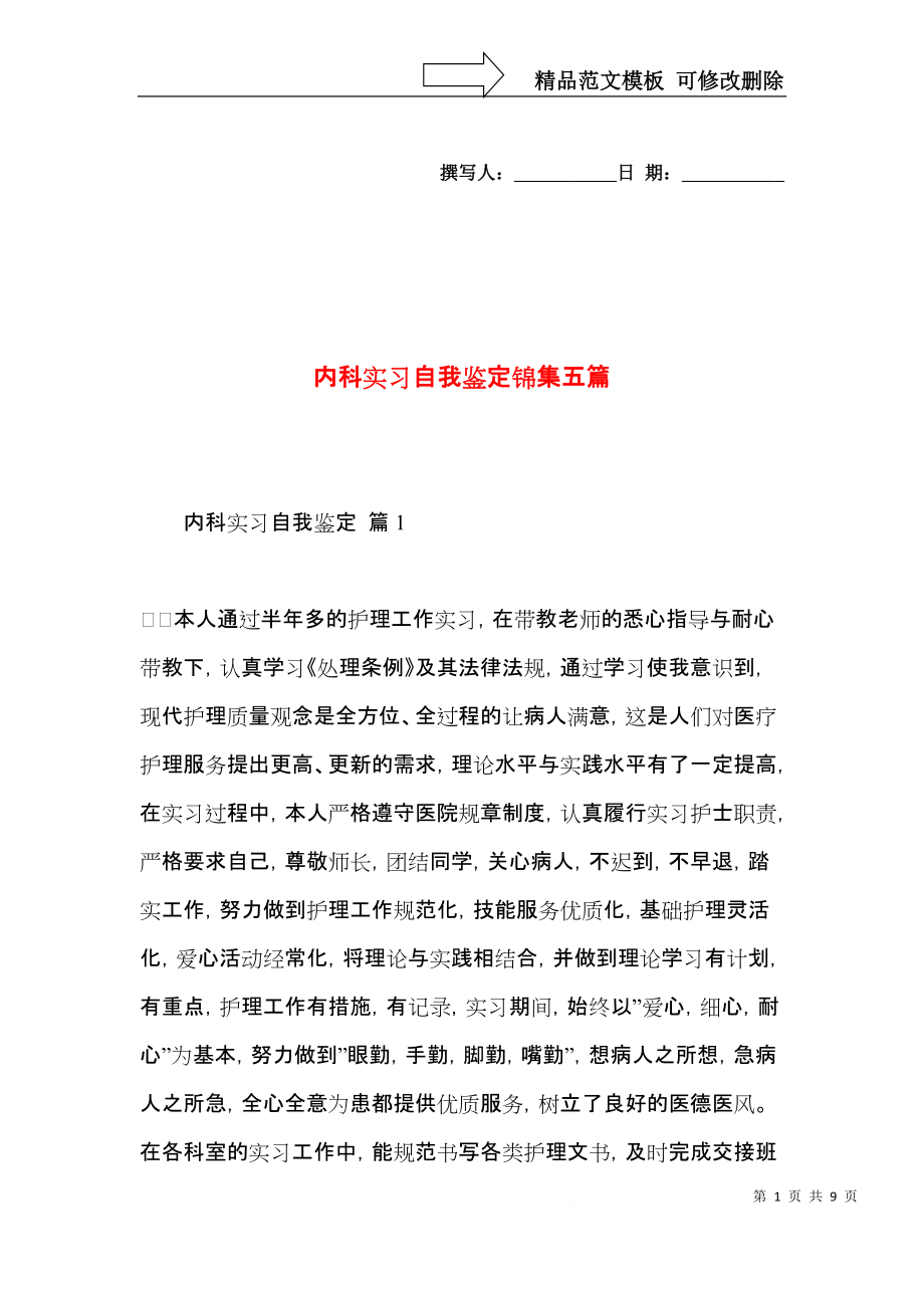 内科实习自我鉴定锦集五篇.docx_第1页