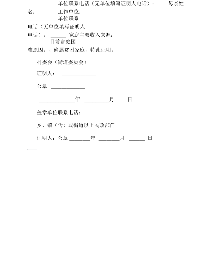 大学生贫困生证明格式.docx_第2页