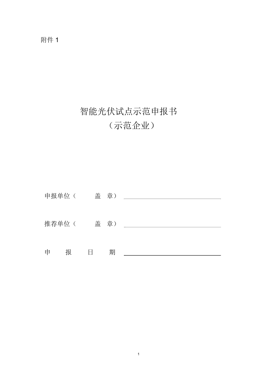 陕西智能光伏试点示范申报书(示范企业).docx_第1页