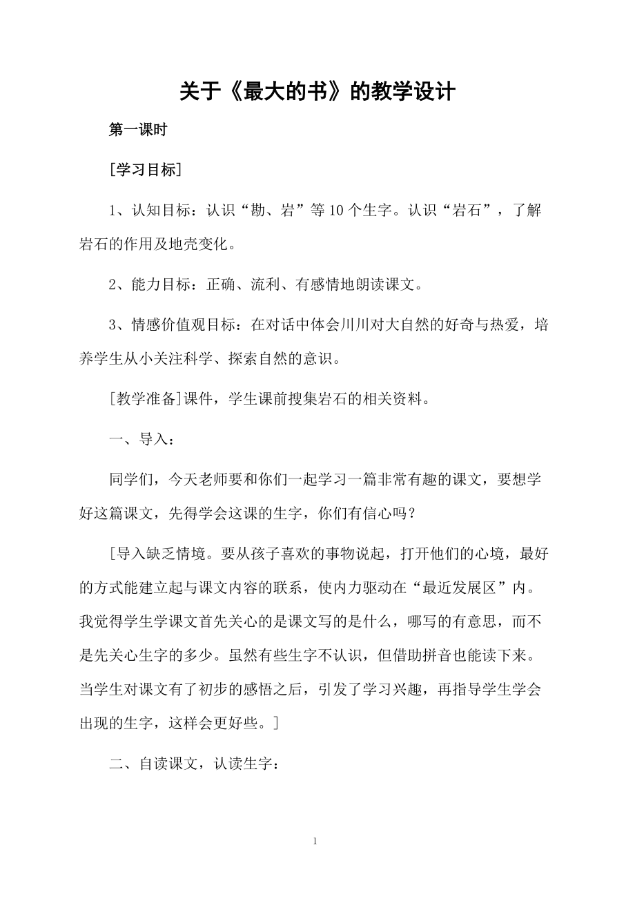 关于《最大的书》的教学设计.docx_第1页