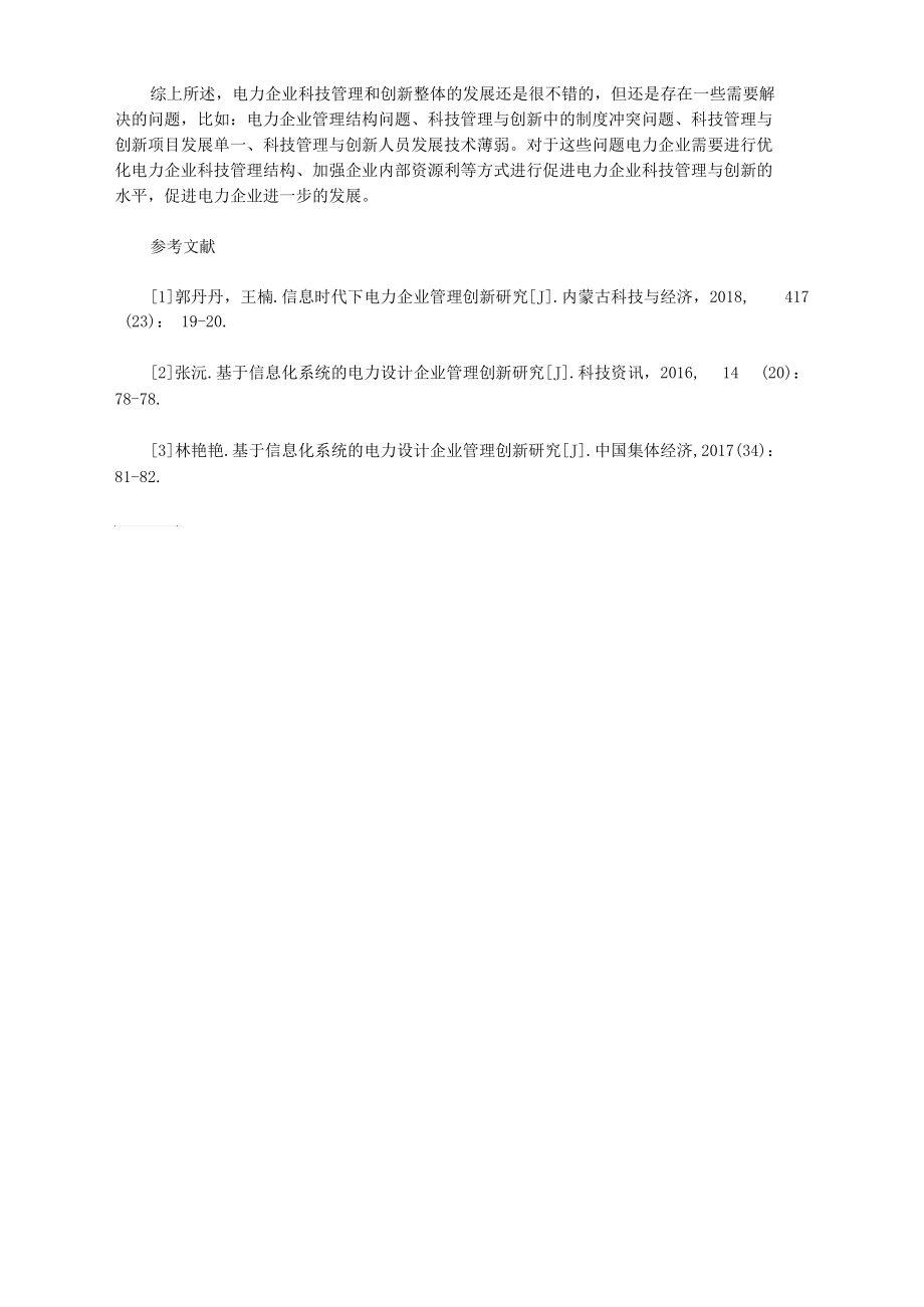 电力企业管理创新.docx_第3页