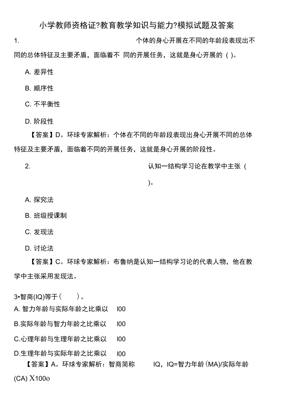 小学教师资格证《教育教学知识与能力》模拟试题及答案.docx_第1页