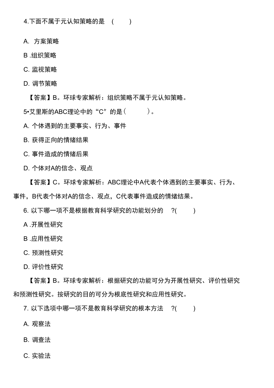 小学教师资格证《教育教学知识与能力》模拟试题及答案.docx_第2页