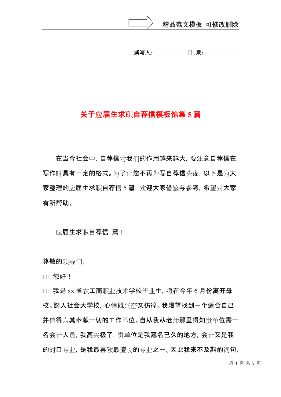 关于应届生求职自荐信模板锦集5篇.docx_第1页