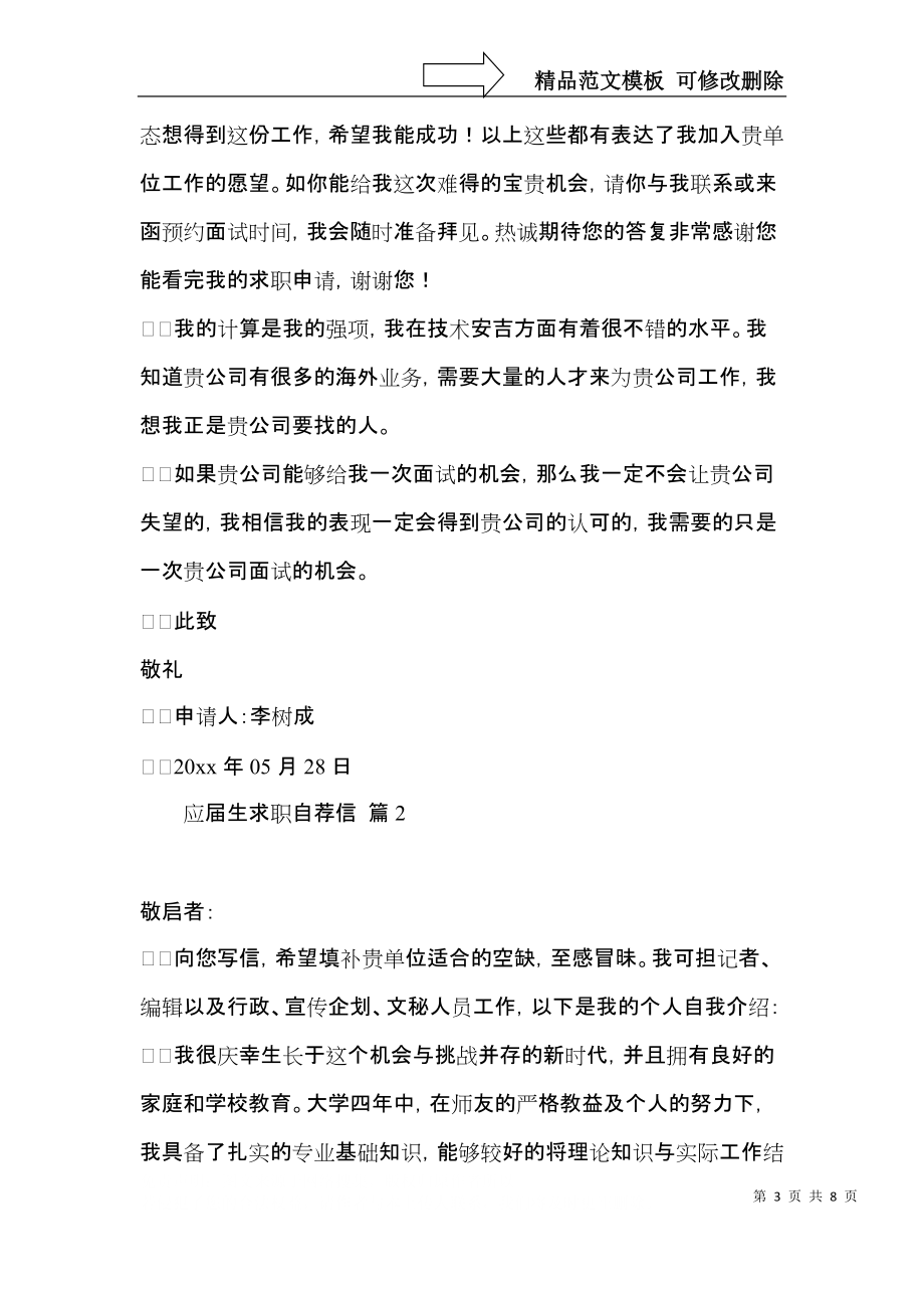 关于应届生求职自荐信模板锦集5篇.docx_第3页