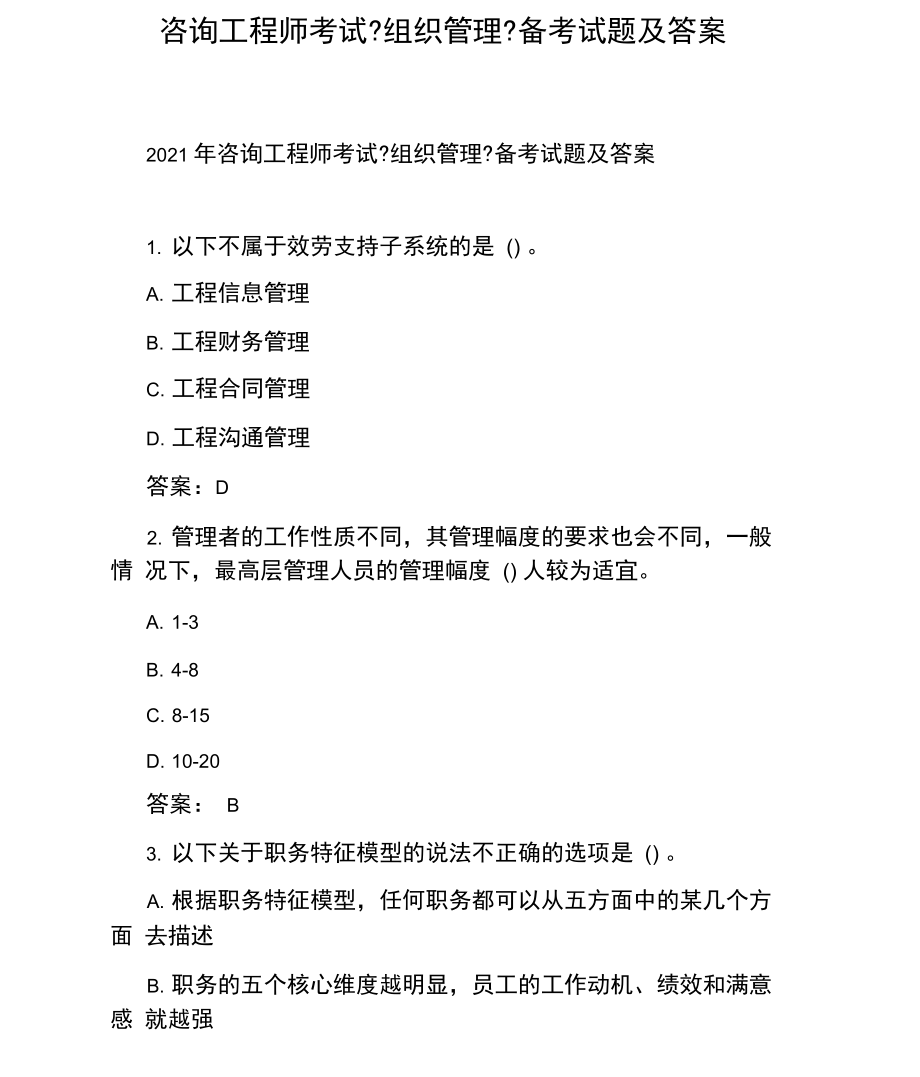 咨询工程师考试《组织管理》备考试题及答案.docx_第1页