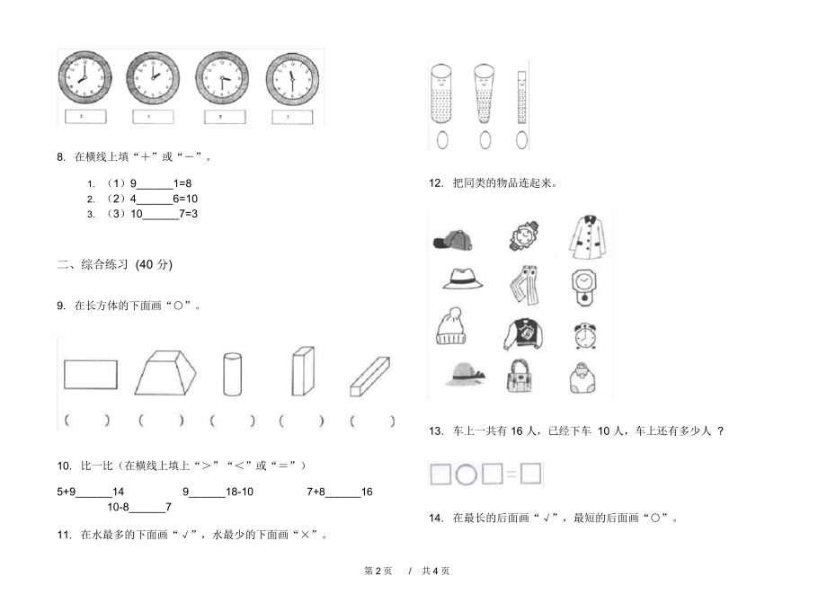 苏教版过关复习测试一年级上学期小学数学期末模拟试卷A卷汇总.docx_第2页