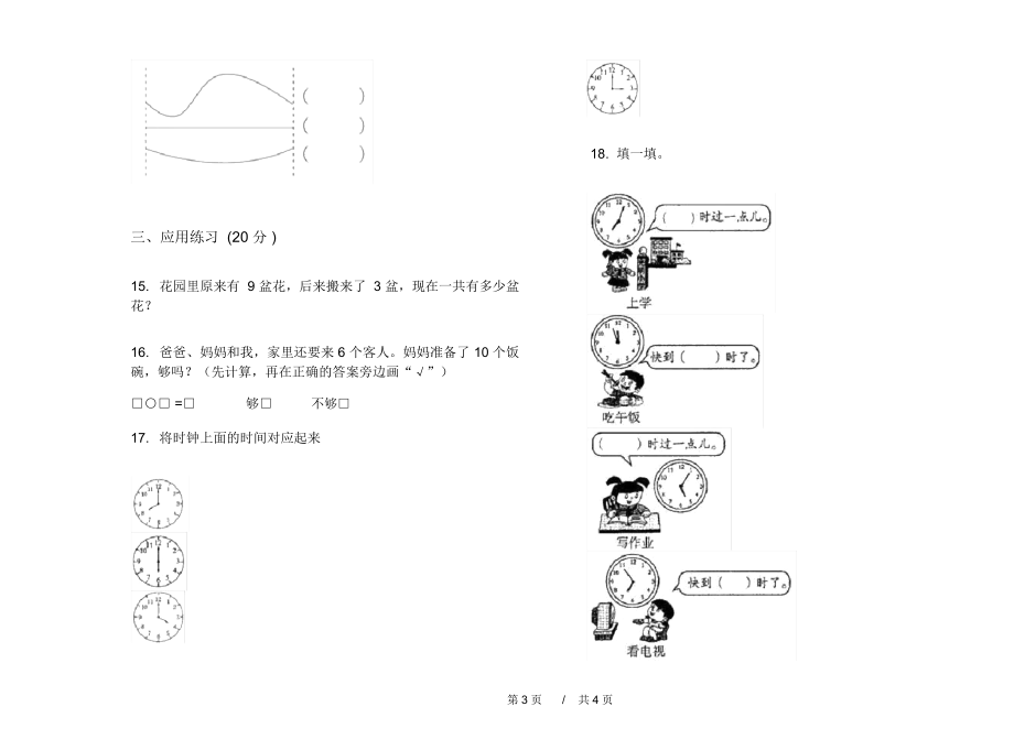 苏教版过关复习测试一年级上学期小学数学期末模拟试卷A卷汇总.docx_第3页