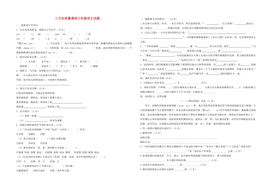 六年级语文下学期三月份质量调研试题（无答案） 苏教版 试题.doc_第1页