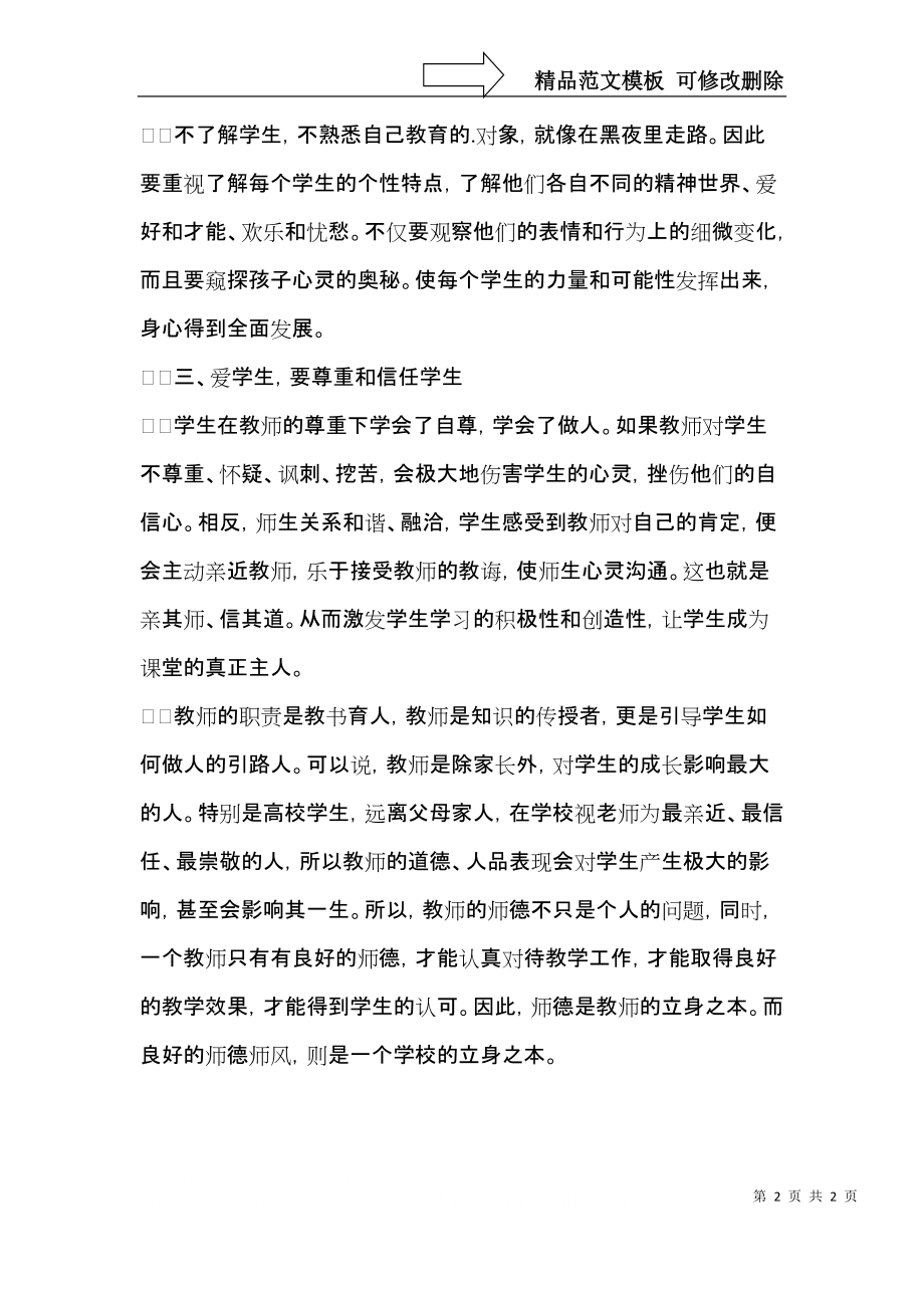 学习《师德与师爱》心得体会.docx_第2页