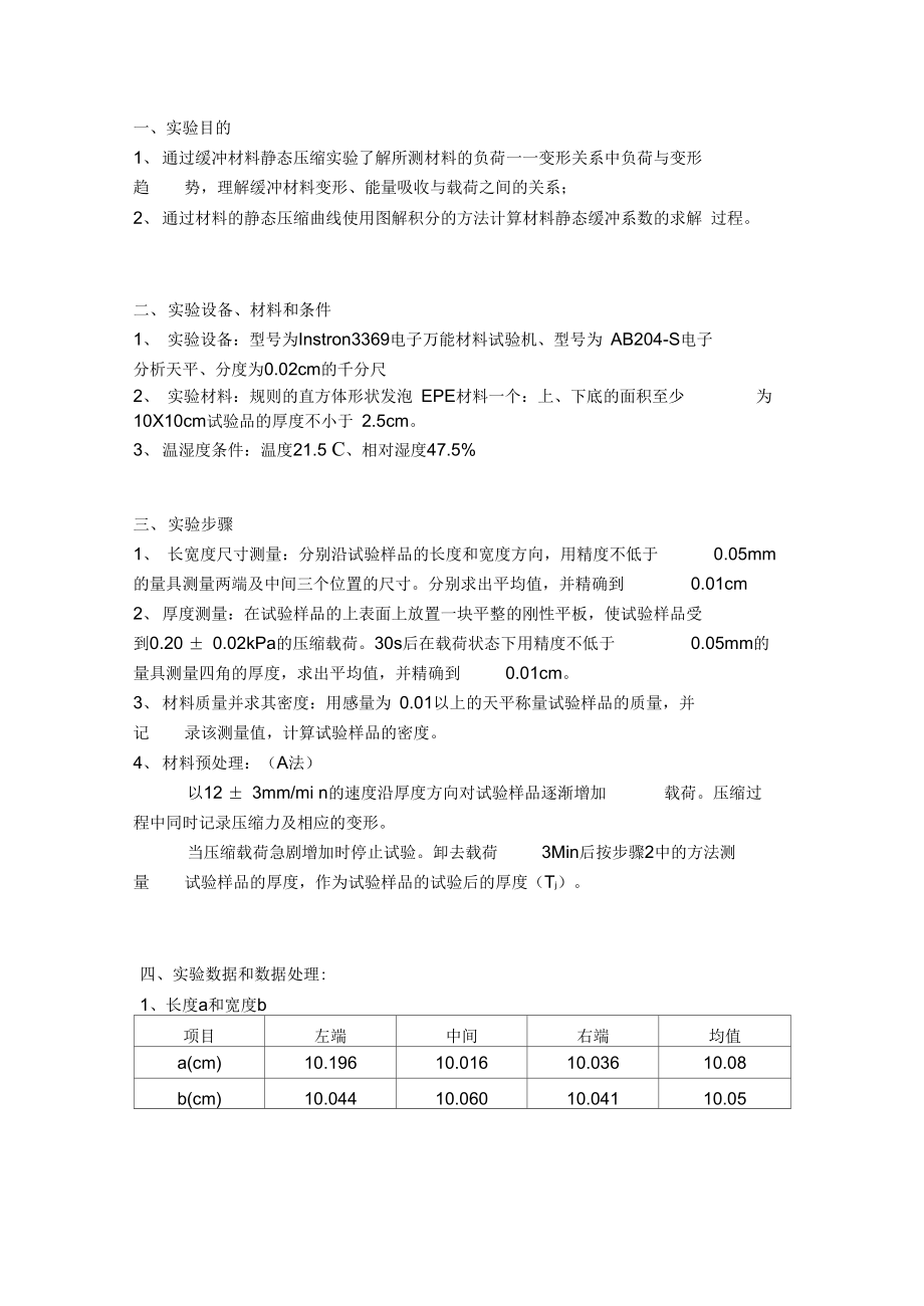 静态压缩试验报告.doc_第3页