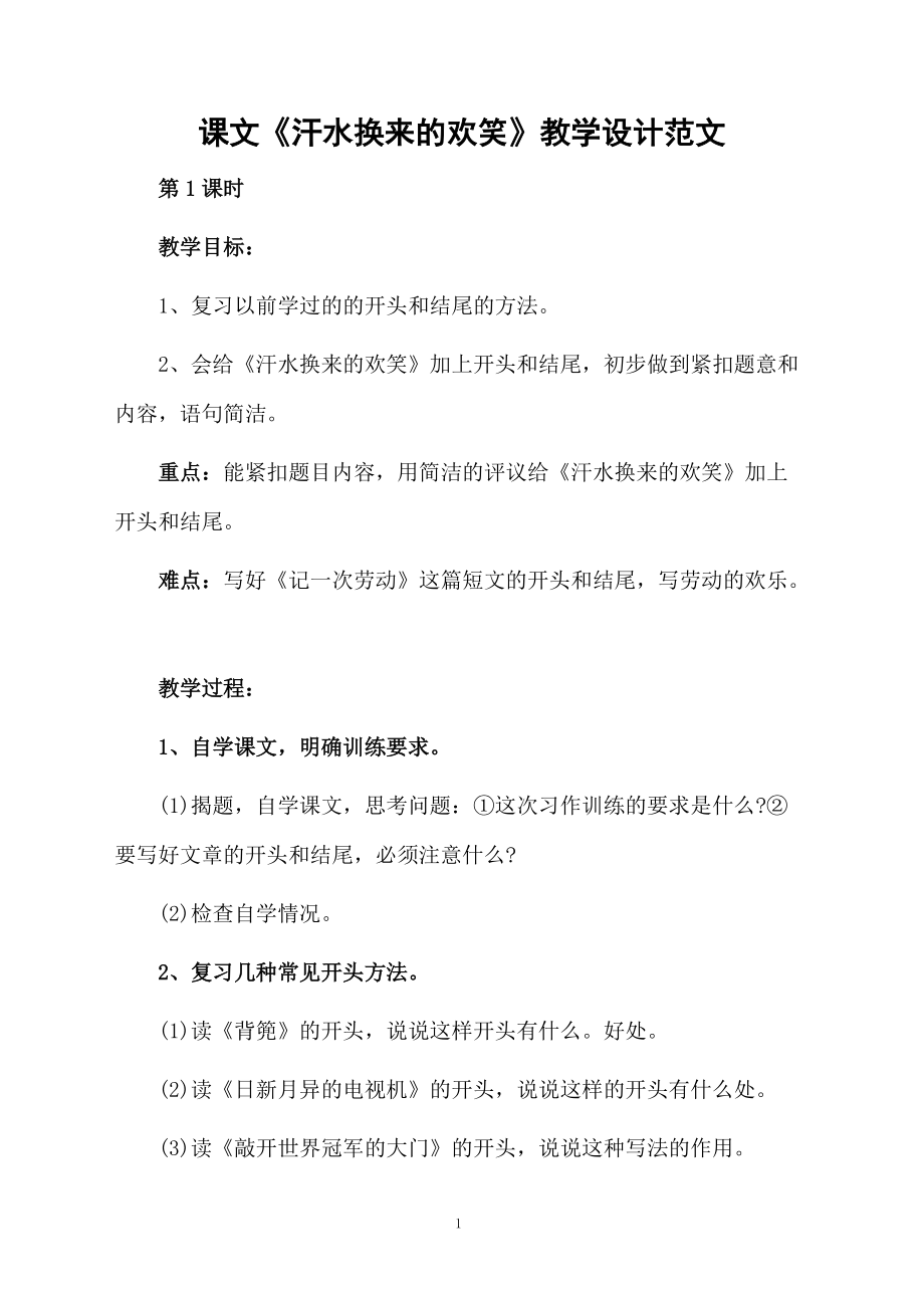 课文《汗水换来的欢笑》教学设计范文.docx_第1页